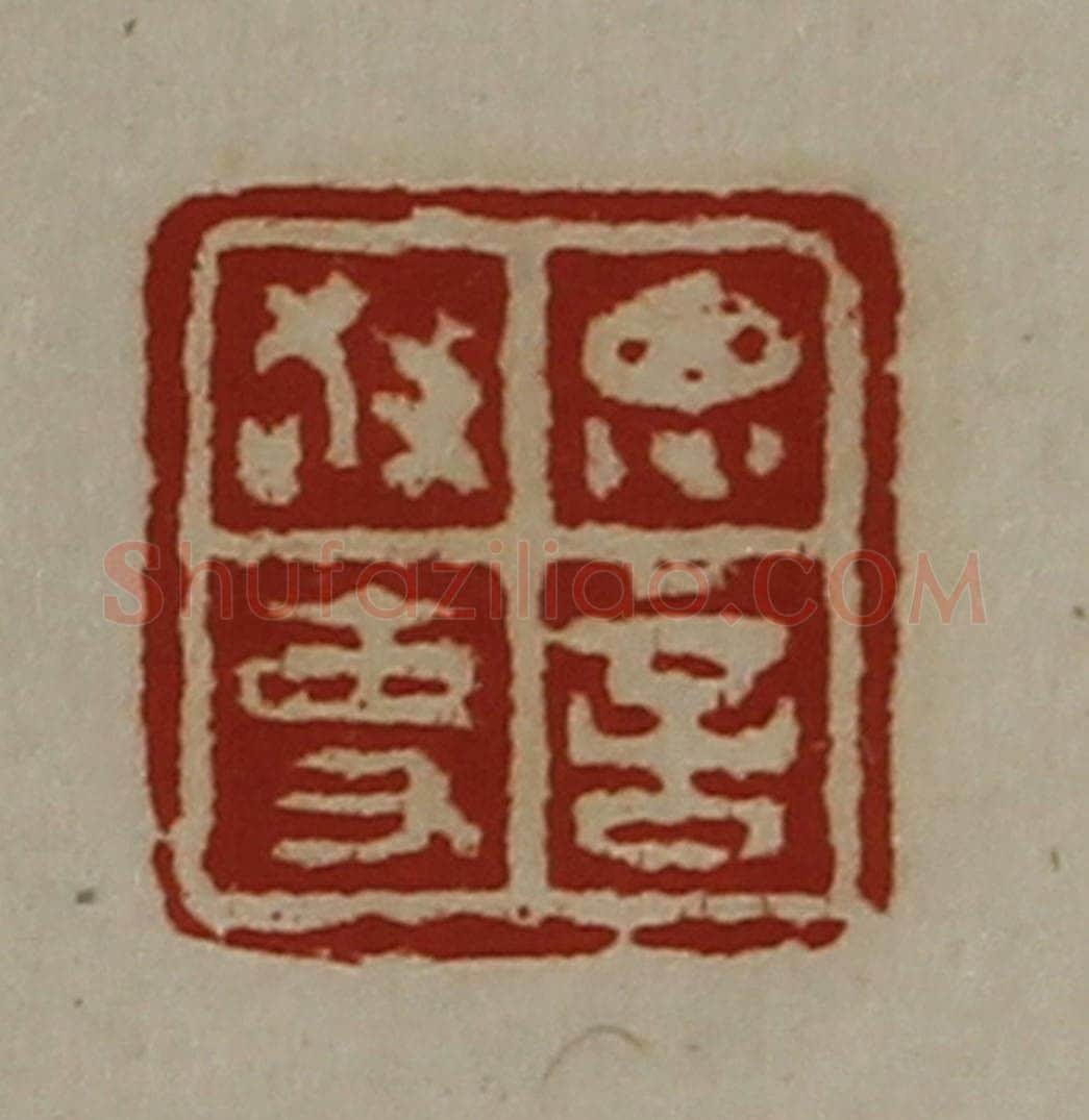 清 陈介祺藏并辑 篆刻印章作品《思言敬事》