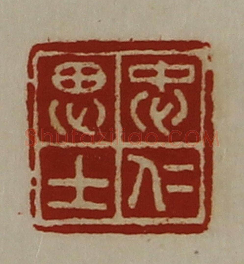 清 陈介祺藏并辑 篆刻印章作品《忠仁思士》