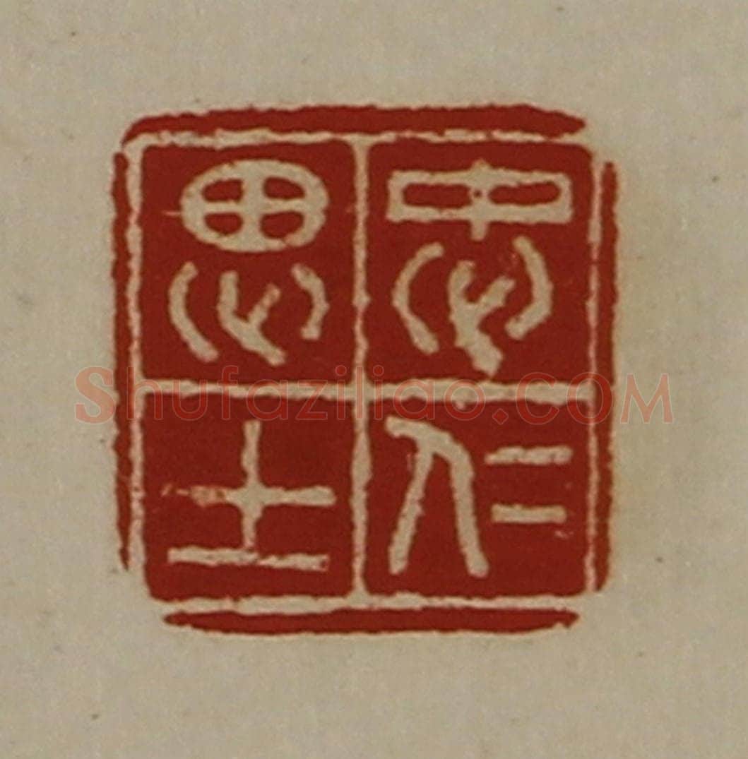 清 陈介祺藏并辑 篆刻印章作品《忠仁思士》