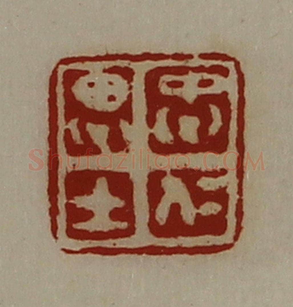 清 陈介祺藏并辑 篆刻印章作品《忠仁思士》