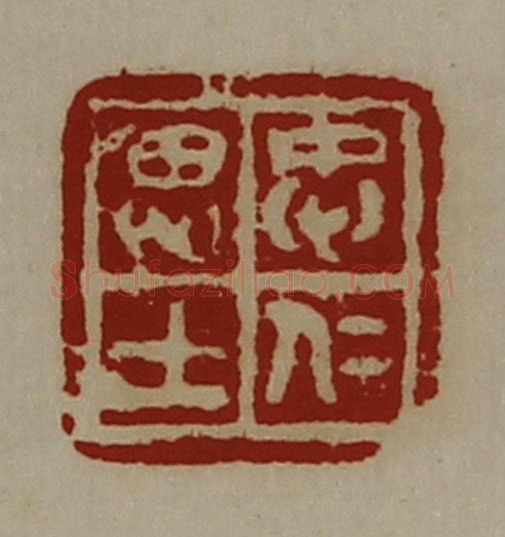 清 陈介祺藏并辑 篆刻印章作品《忠仁思士》