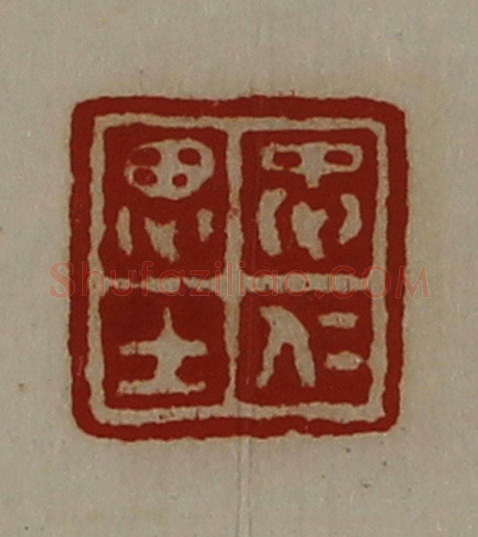 清 陈介祺藏并辑 篆刻印章作品《忠仁思士》
