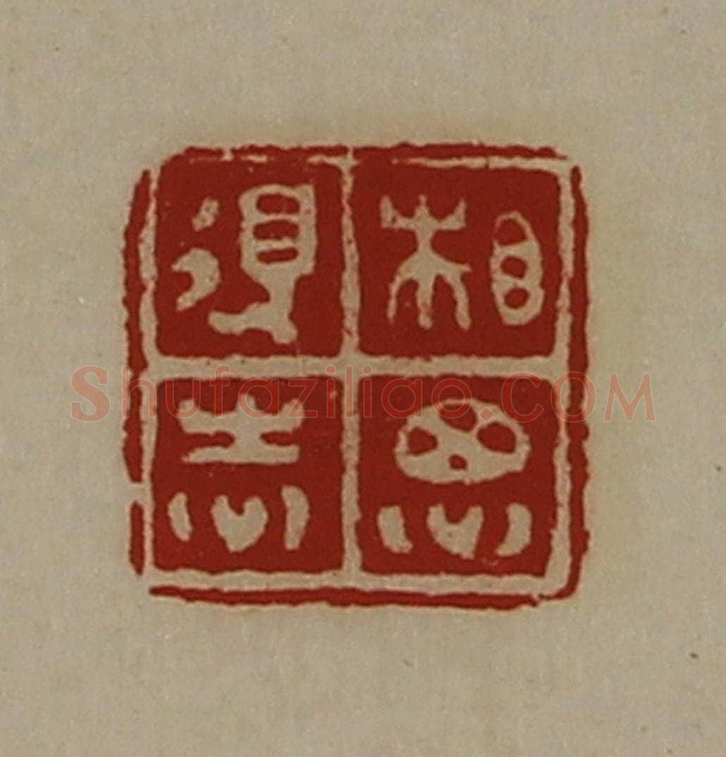 清 陈介祺藏并辑 篆刻印章作品《相思得志》