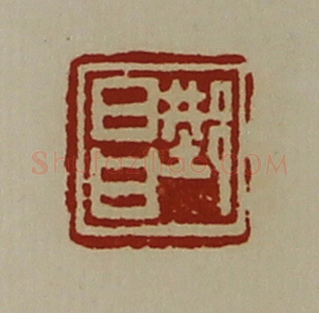 清 陈介祺藏并辑 篆刻印章作品《邢昌》