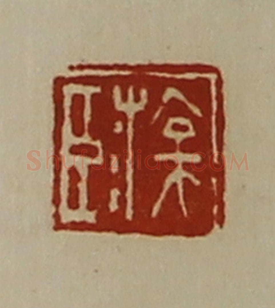 清 陈介祺藏并辑 篆刻印章作品《臣游》