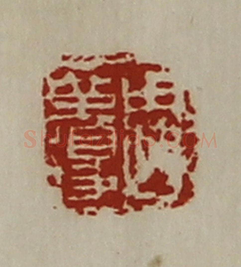 清 陈介祺藏并辑 篆刻印章作品《周革得》