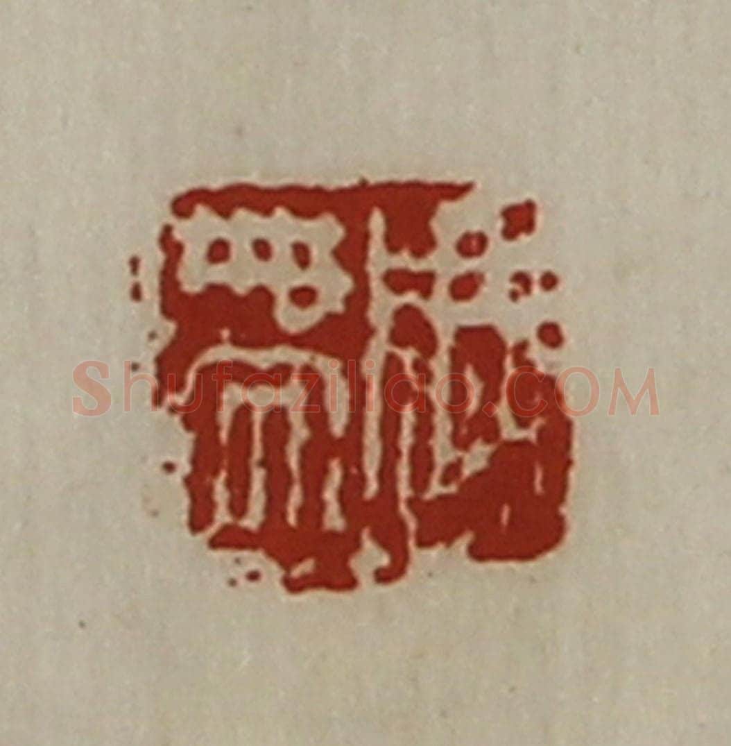 清 陈介祺藏并辑 篆刻印章作品《周带》