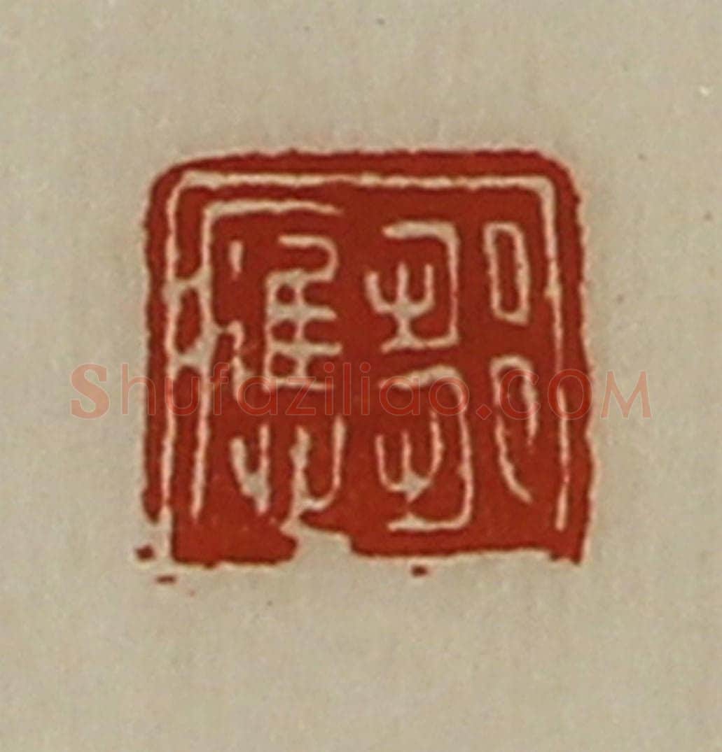 清 陈介祺藏并辑 篆刻印章作品《邹应》