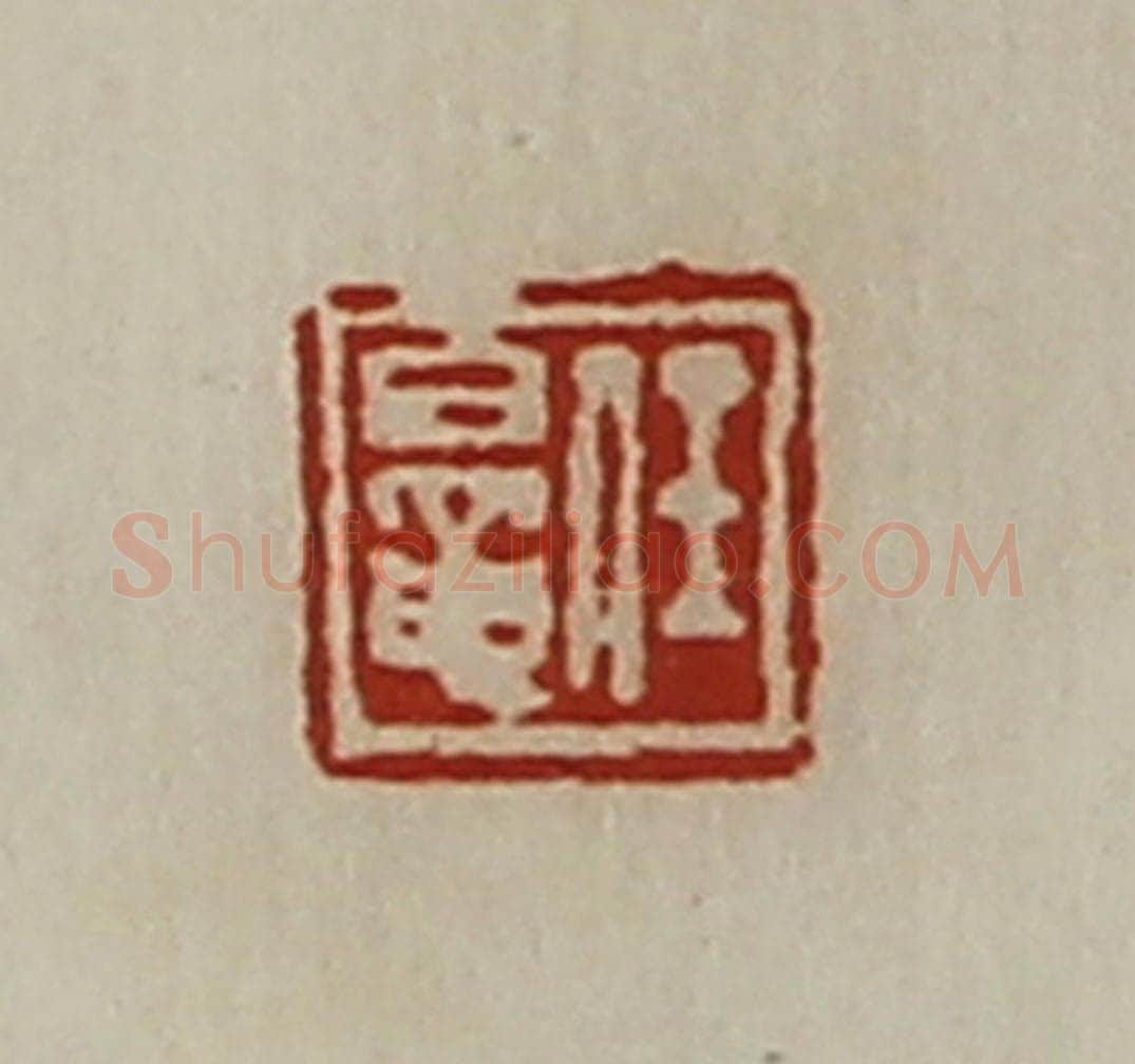 清 陈介祺藏并辑 篆刻印章作品《任鼌》