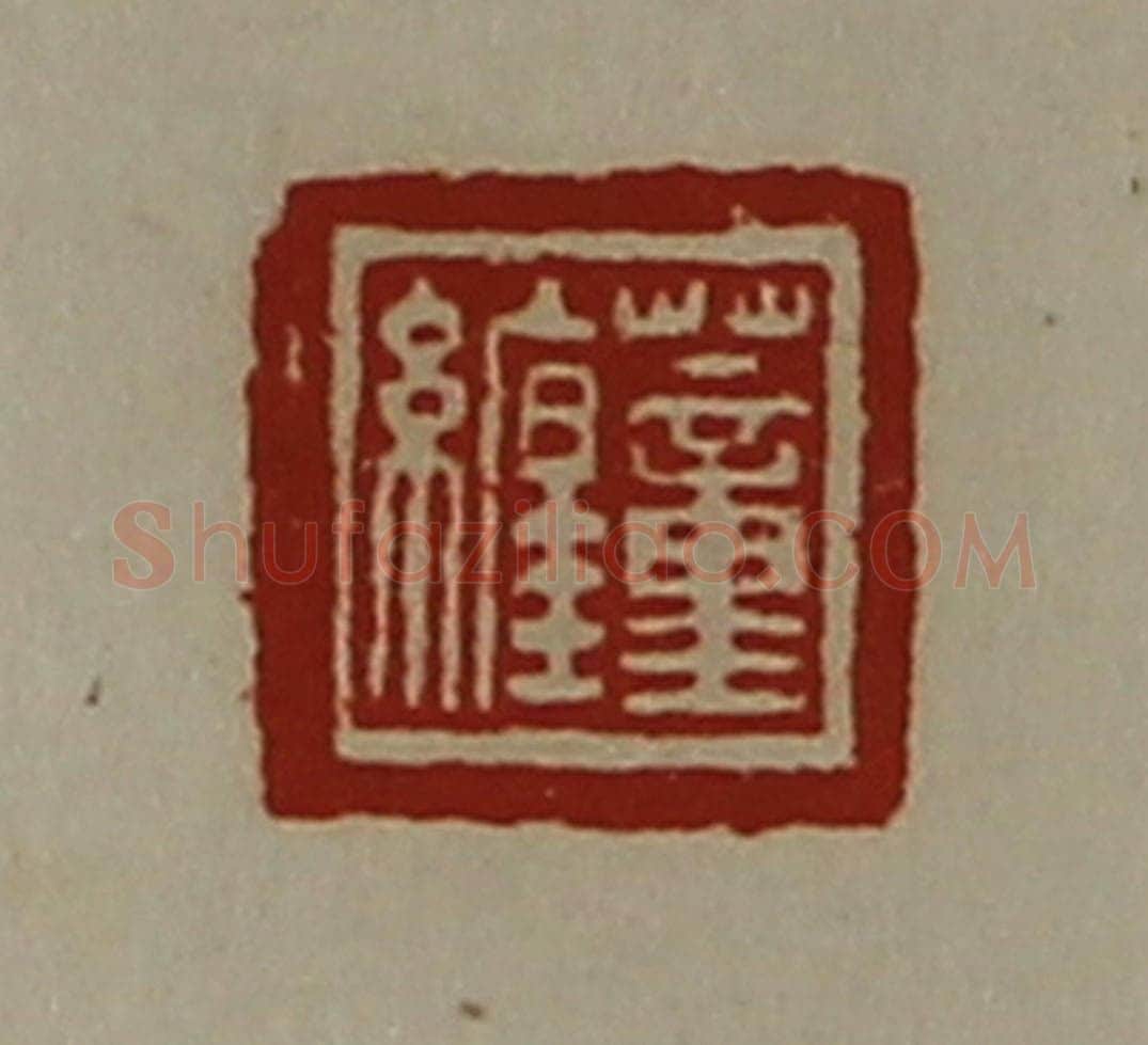 清 陈介祺藏并辑 篆刻印章作品《蕫缠》