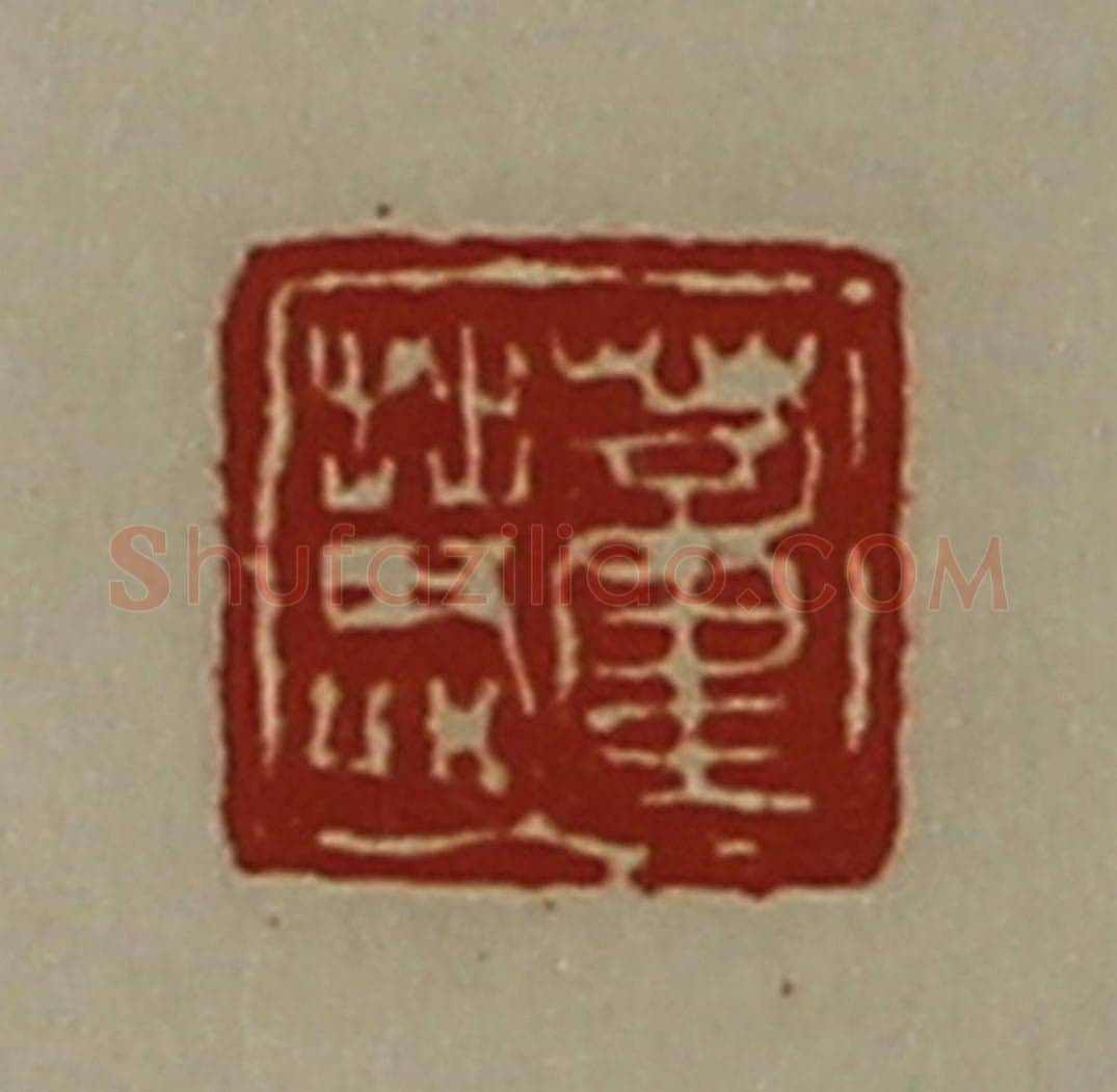 清 陈介祺藏并辑 篆刻印章作品《董慧》