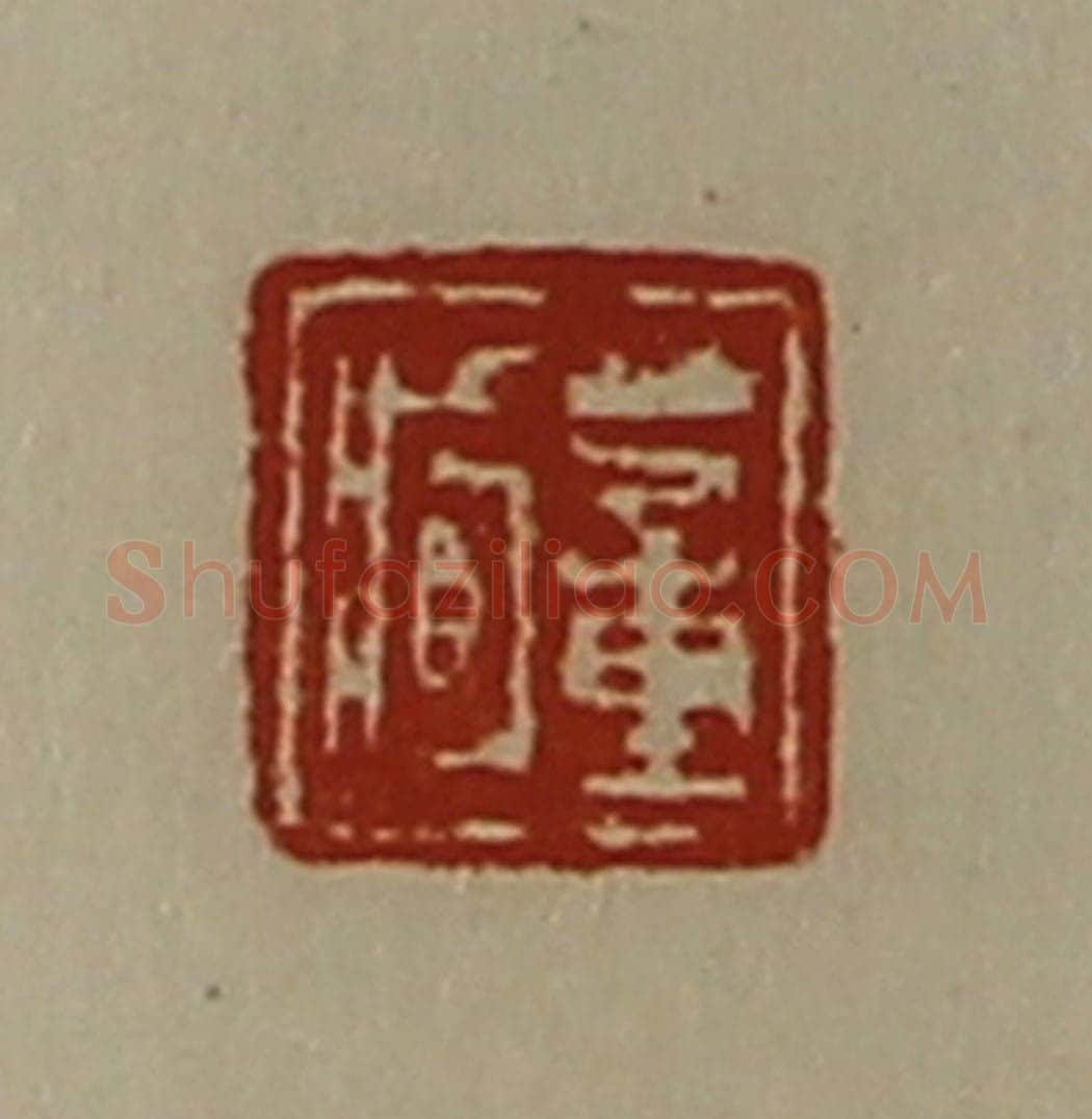 清 陈介祺藏并辑 篆刻印章作品《董臧》