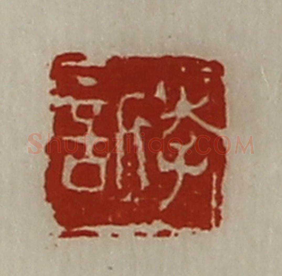清 陈介祺藏并辑 篆刻印章作品《李欣》