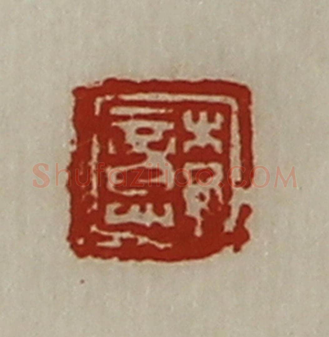 清 陈介祺藏并辑 篆刻印章作品《李意》