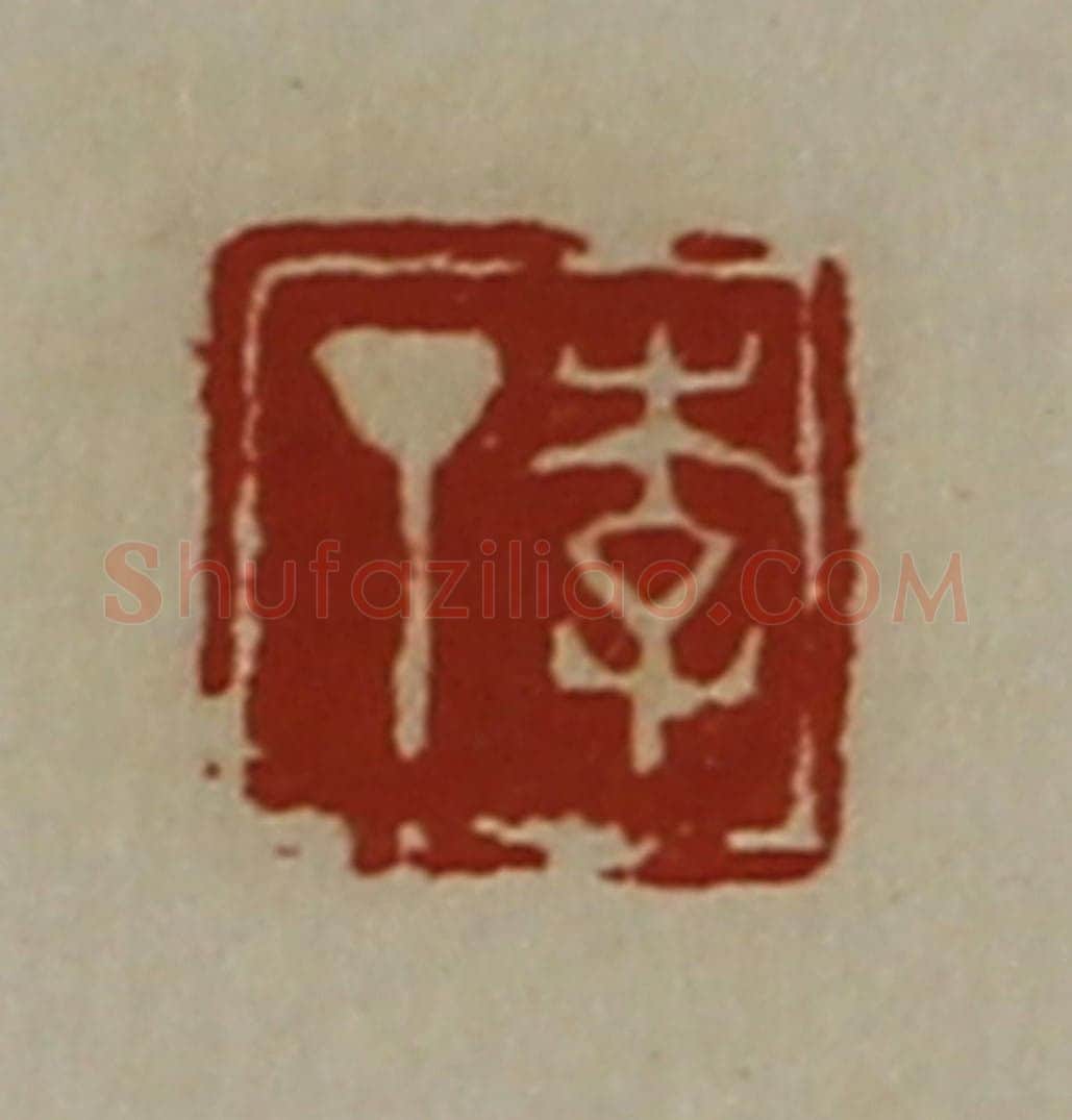 清 陈介祺藏并辑 篆刻印章作品《李丁》