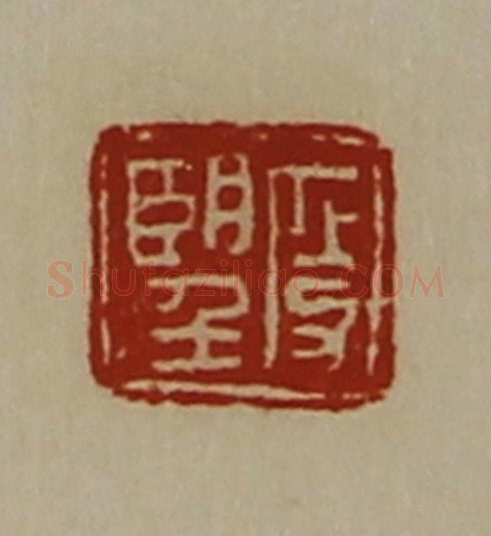 清 陈介祺藏并辑 篆刻印章作品《段望》