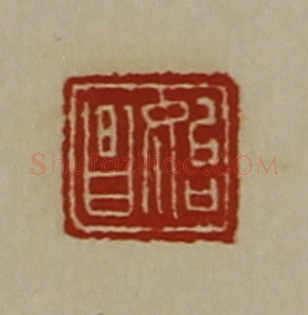 清 陈介祺藏并辑 篆刻印章作品《始昌》