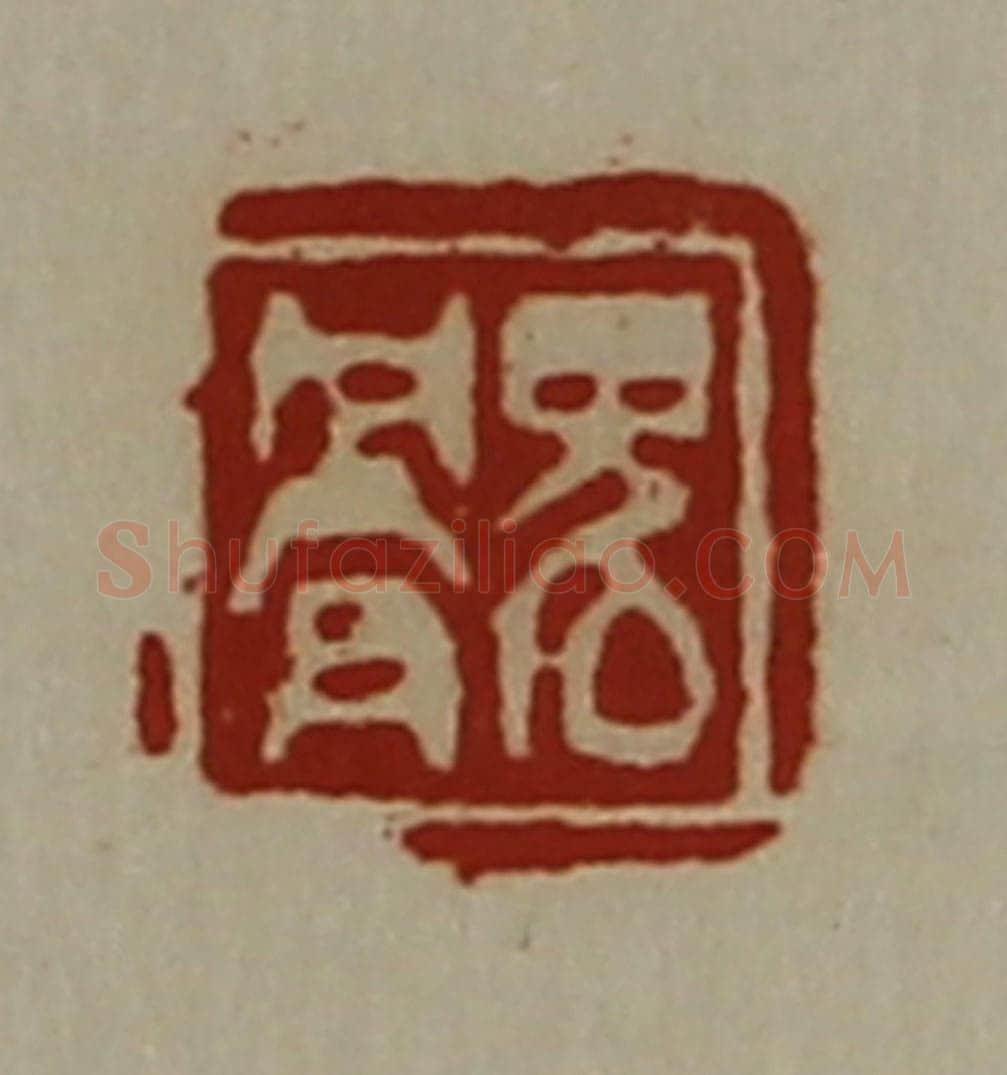 清 陈介祺藏并辑 篆刻印章作品《鬼骨》
