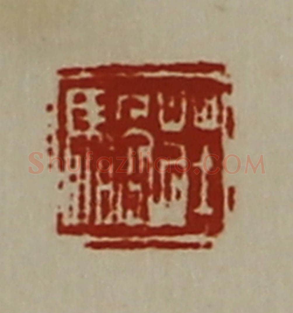 清 陈介祺藏并辑 篆刻印章作品《庄騧》