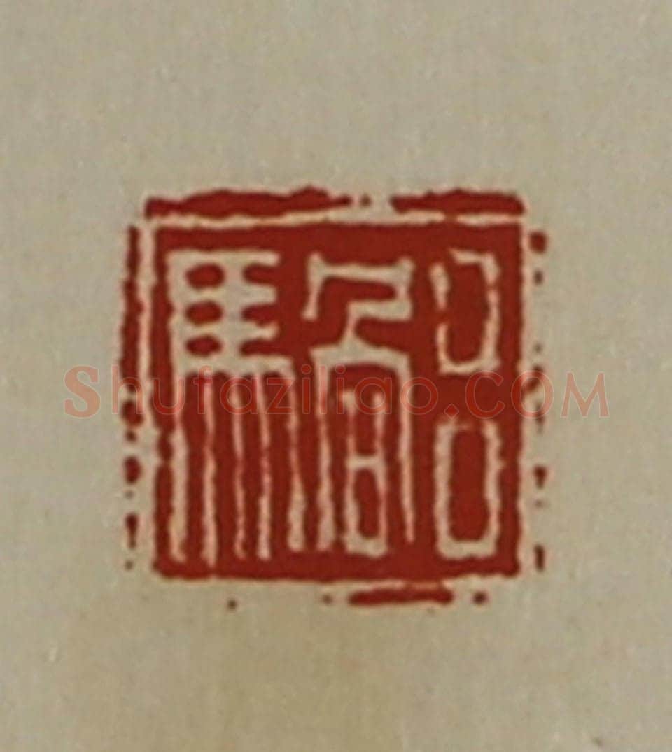 清 陈介祺藏并辑 篆刻印章作品《吕騧》
