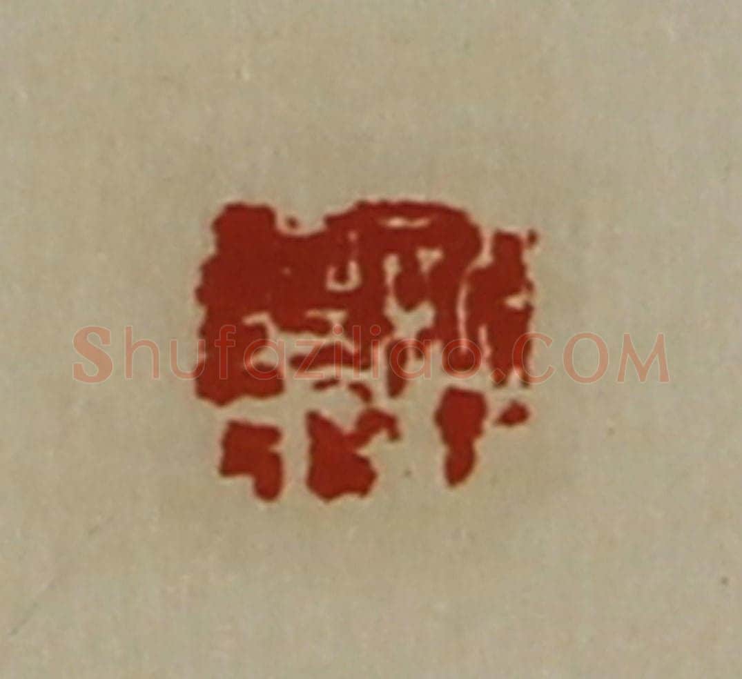 清 陈介祺藏并辑 篆刻印章作品《许华》