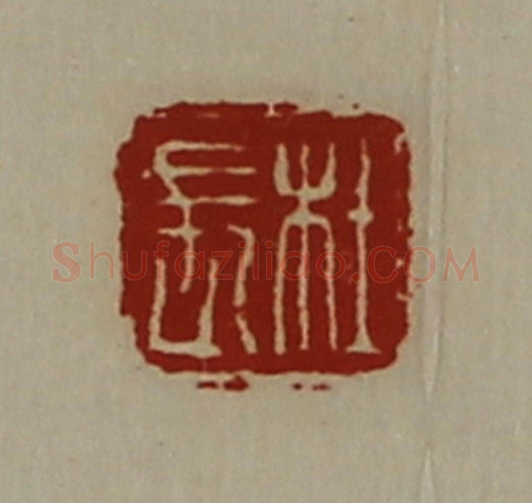 清 陈介祺藏并辑 篆刻印章作品《杜长》