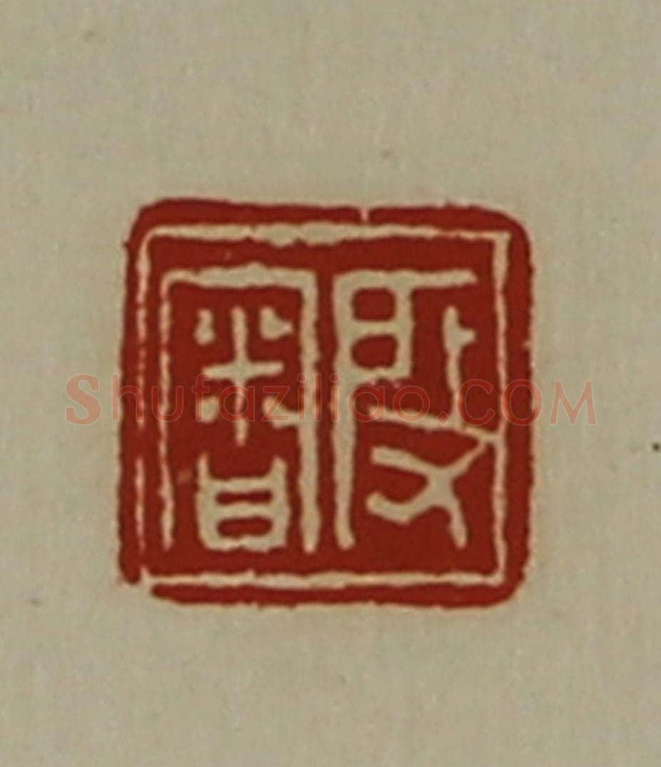 清 陈介祺藏并辑 篆刻印章作品《段审》