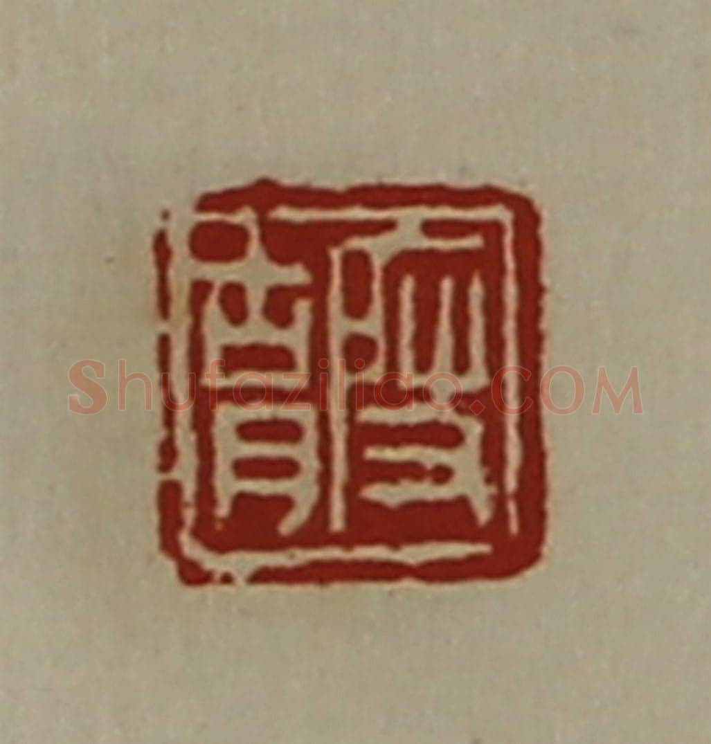 清 陈介祺藏并辑 篆刻印章作品《段胡》