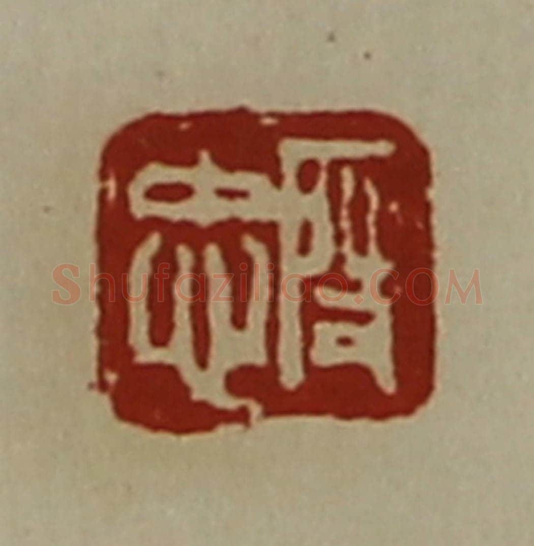 清 陈介祺藏并辑 篆刻印章作品《段忠》
