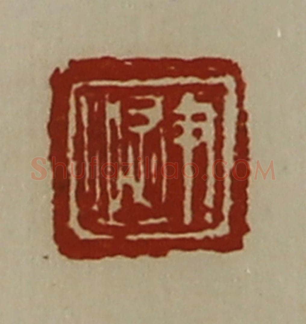 清 陈介祺藏并辑 篆刻印章作品《尹恢》