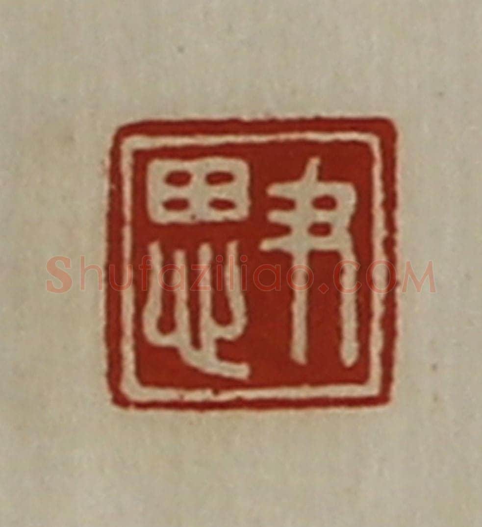 清 陈介祺藏并辑 篆刻印章作品《尹思》