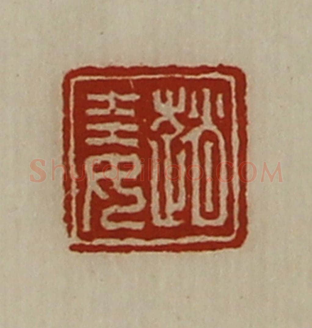 清 陈介祺藏并辑 篆刻印章作品《赵娃》
