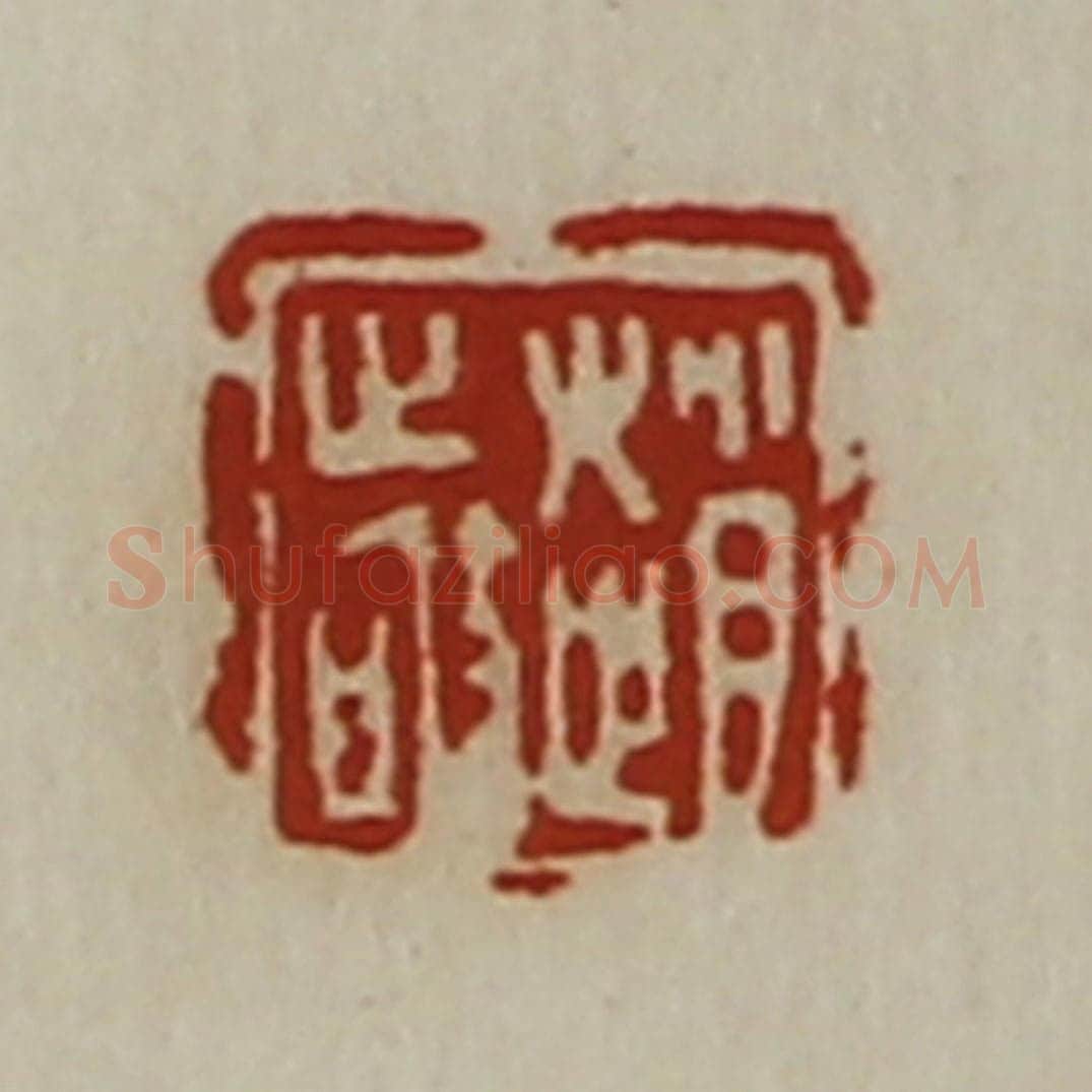 清 陈介祺藏并辑 篆刻印章作品《赵敬》