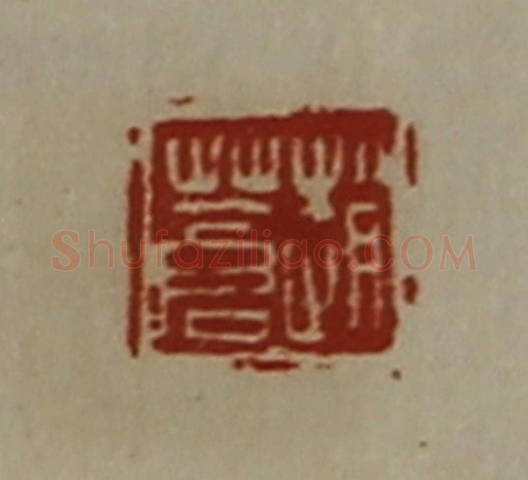 清 陈介祺藏并辑 篆刻印章作品《赵苍》