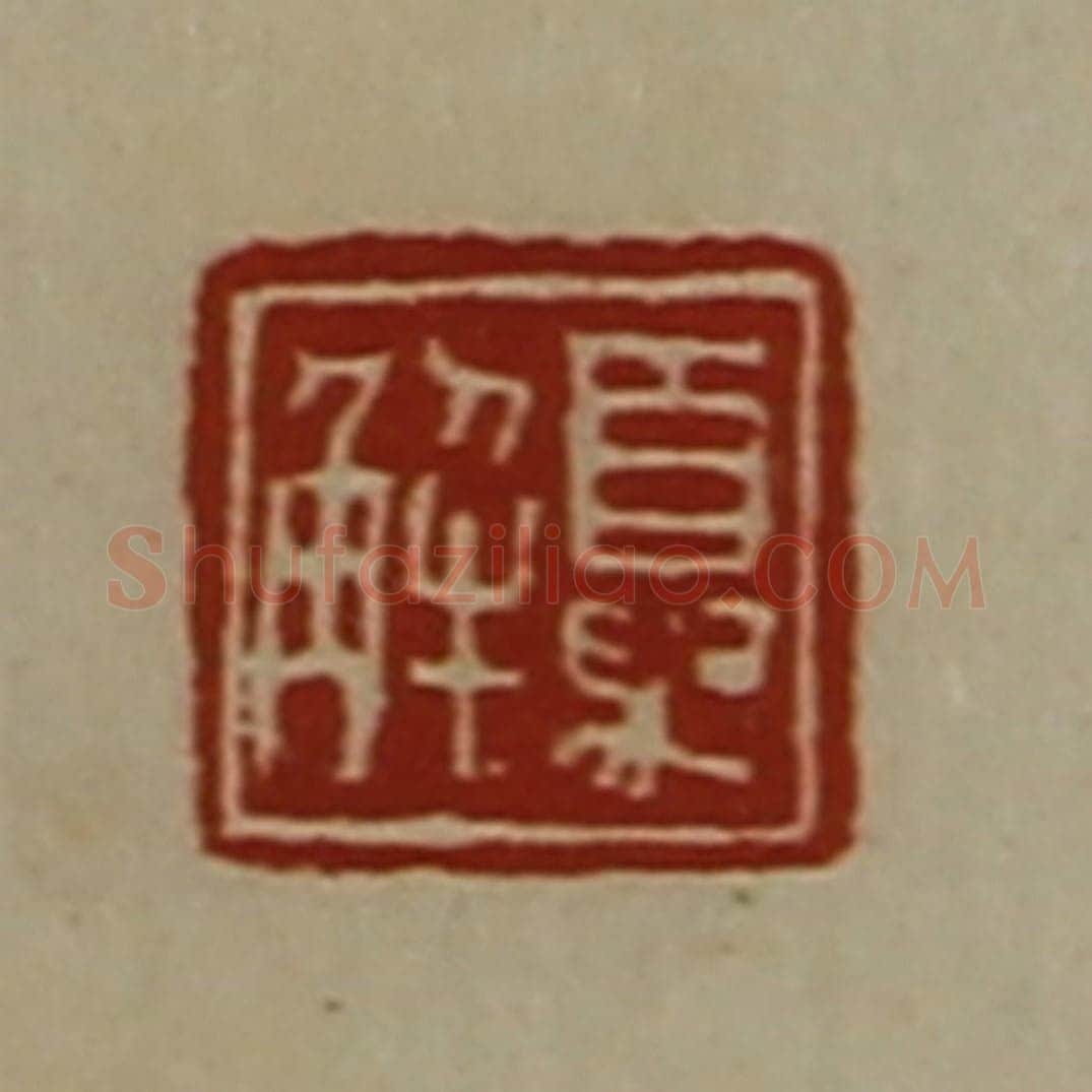 清 陈介祺藏并辑 篆刻印章作品《夏解》