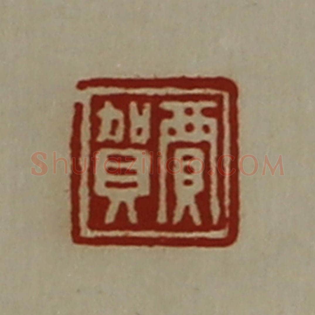 清 陈介祺藏并辑 篆刻印章作品《贾贺》