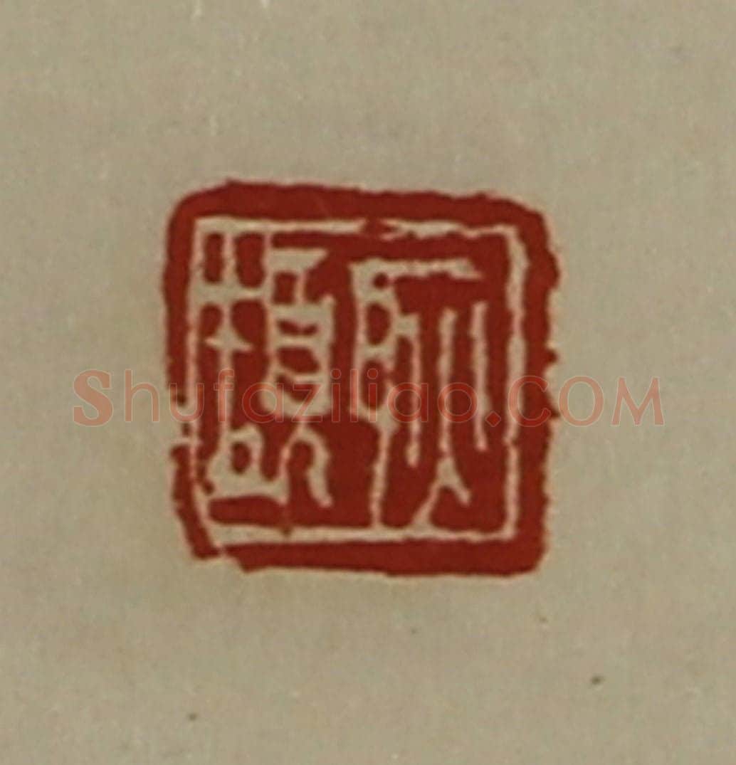 清 陈介祺藏并辑 篆刻印章作品《耿颉》
