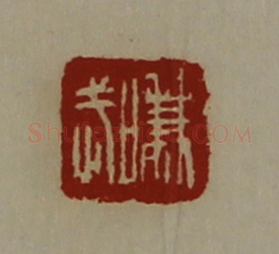 清 陈介祺藏并辑 篆刻印章作品《嗛武》