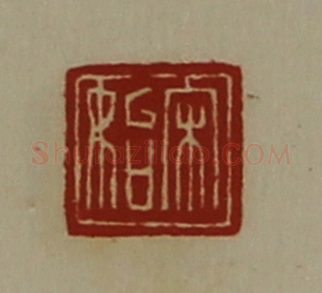 清 陈介祺藏并辑 篆刻印章作品《宋始》