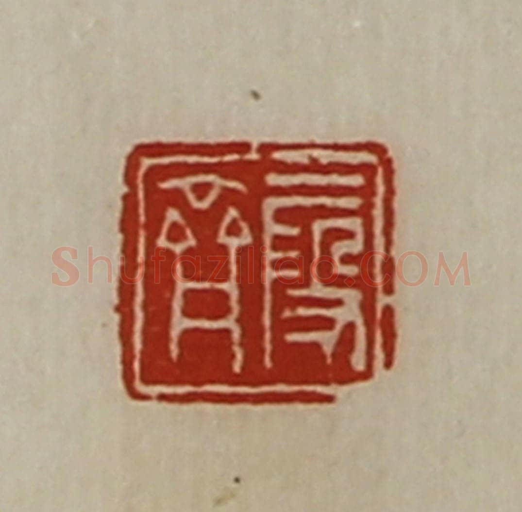 清 陈介祺藏并辑 篆刻印章作品《段齐》