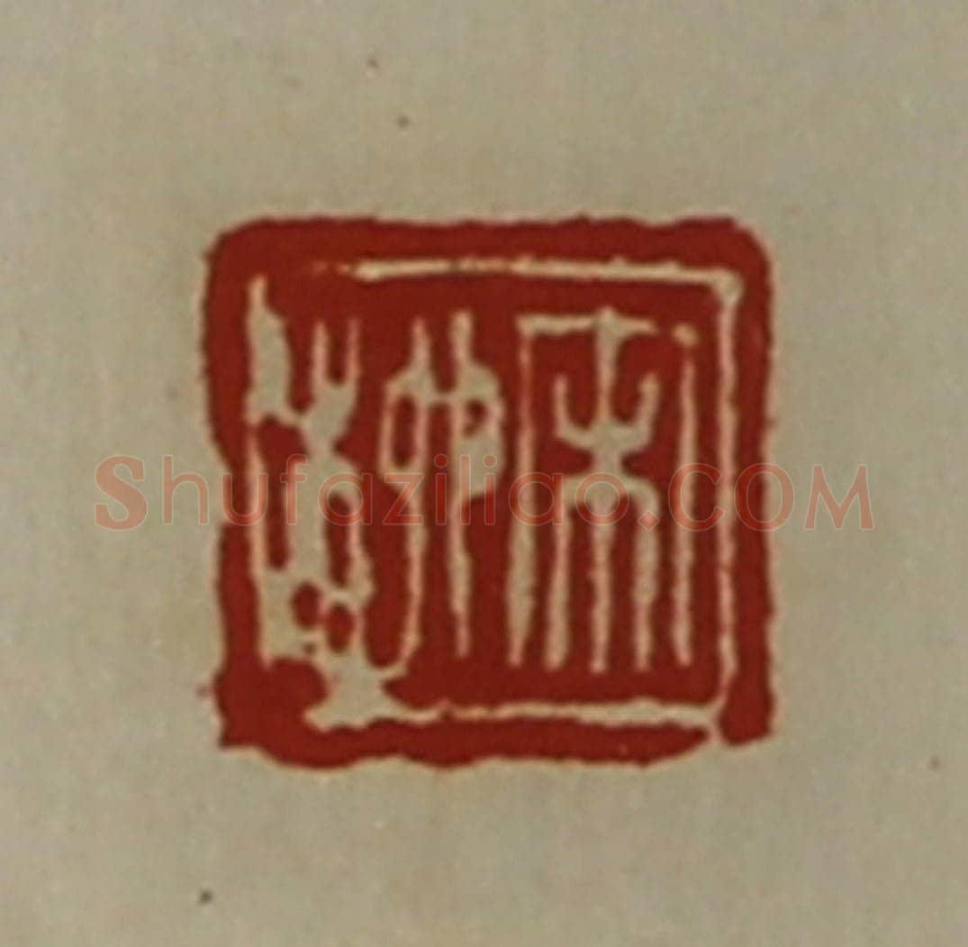 清 陈介祺藏并辑 篆刻印章作品《宋柳》