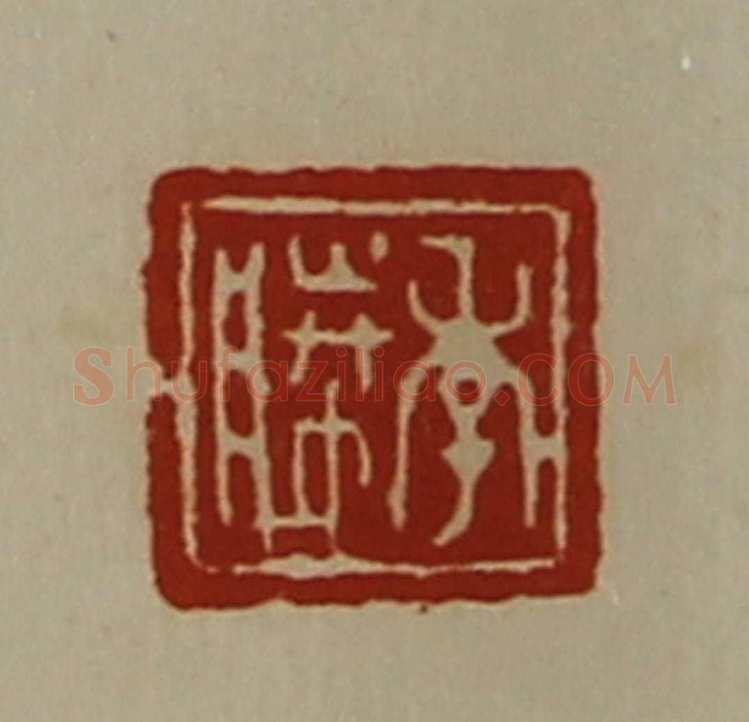 清 陈介祺藏并辑 篆刻印章作品《季胜》