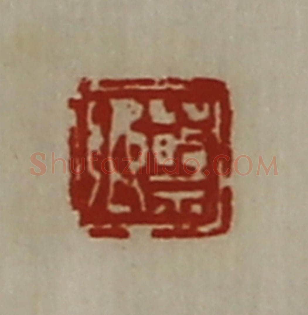 清 陈介祺藏并辑 篆刻印章作品《蔡乡》