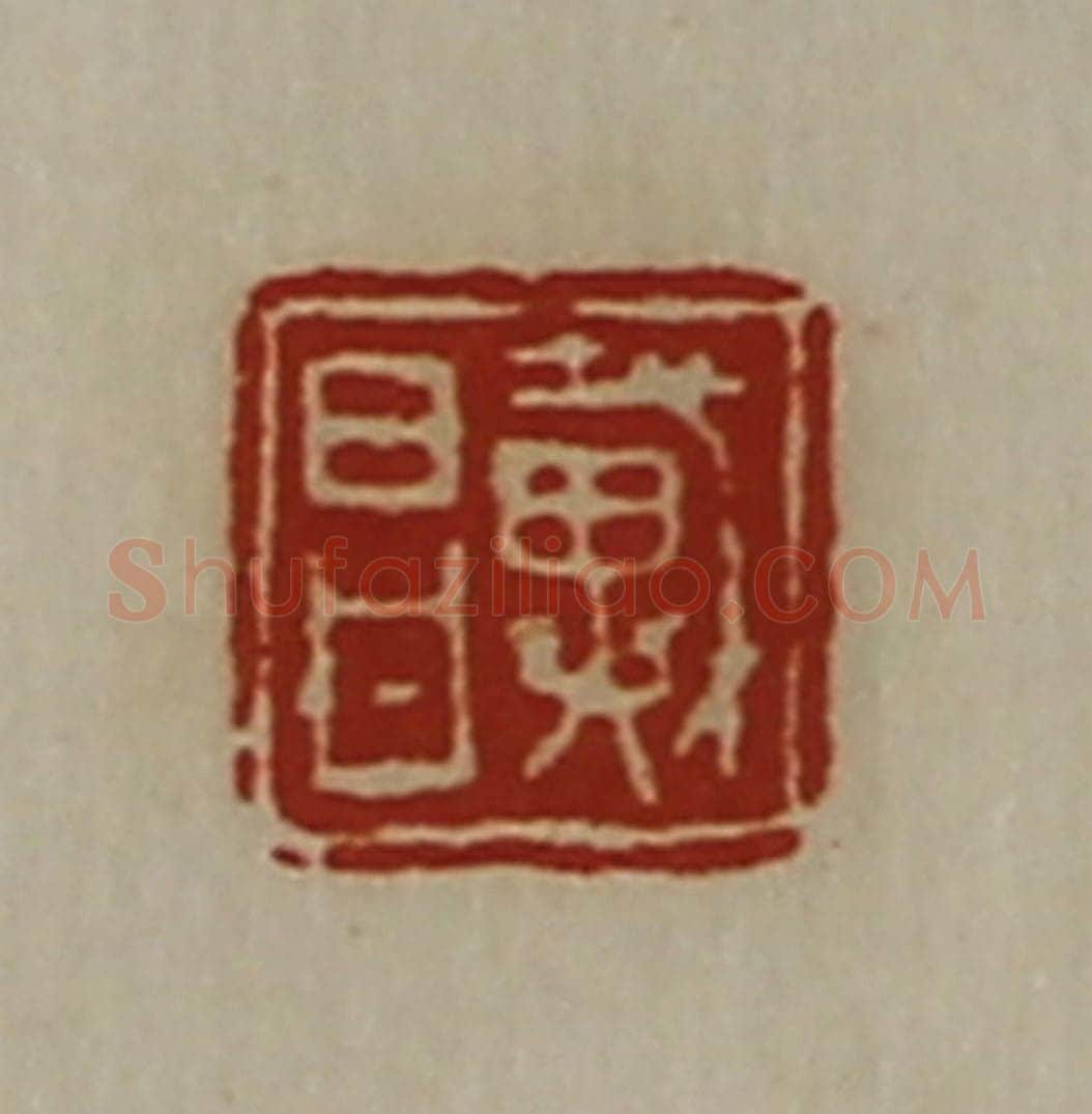 清 陈介祺藏并辑 篆刻印章作品《戴昌》