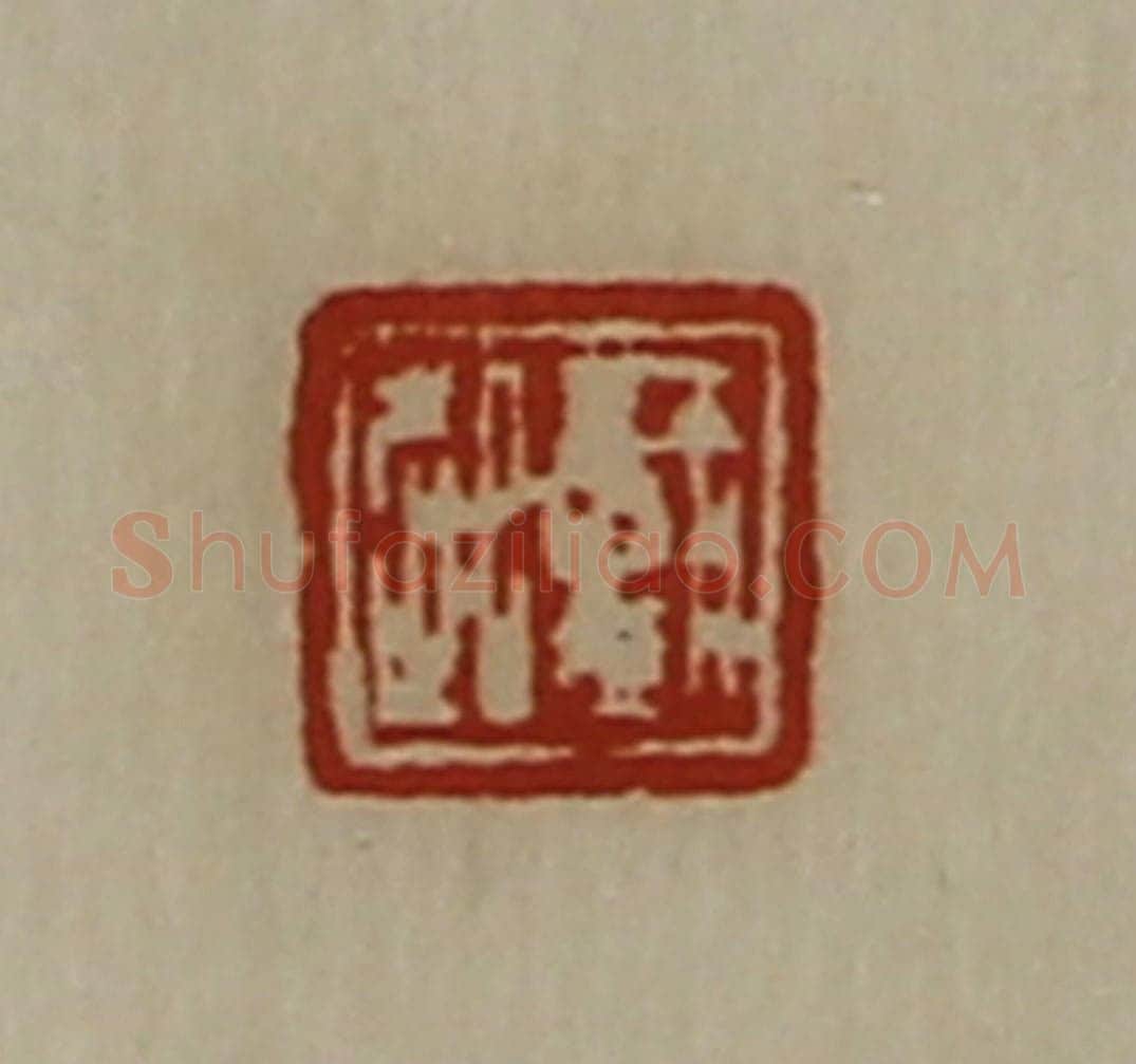 清 陈介祺藏并辑 篆刻印章作品《戴起》