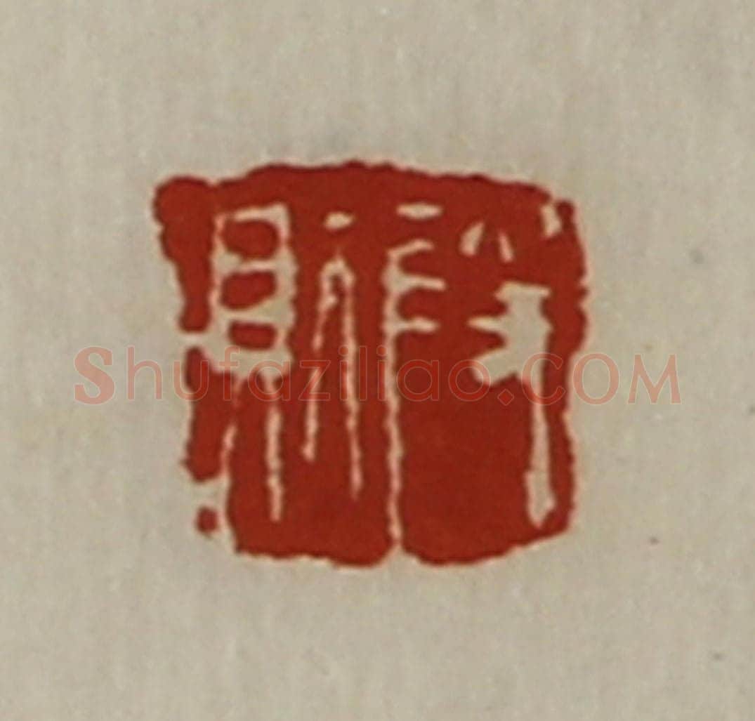 清 陈介祺藏并辑 篆刻印章作品《段则》
