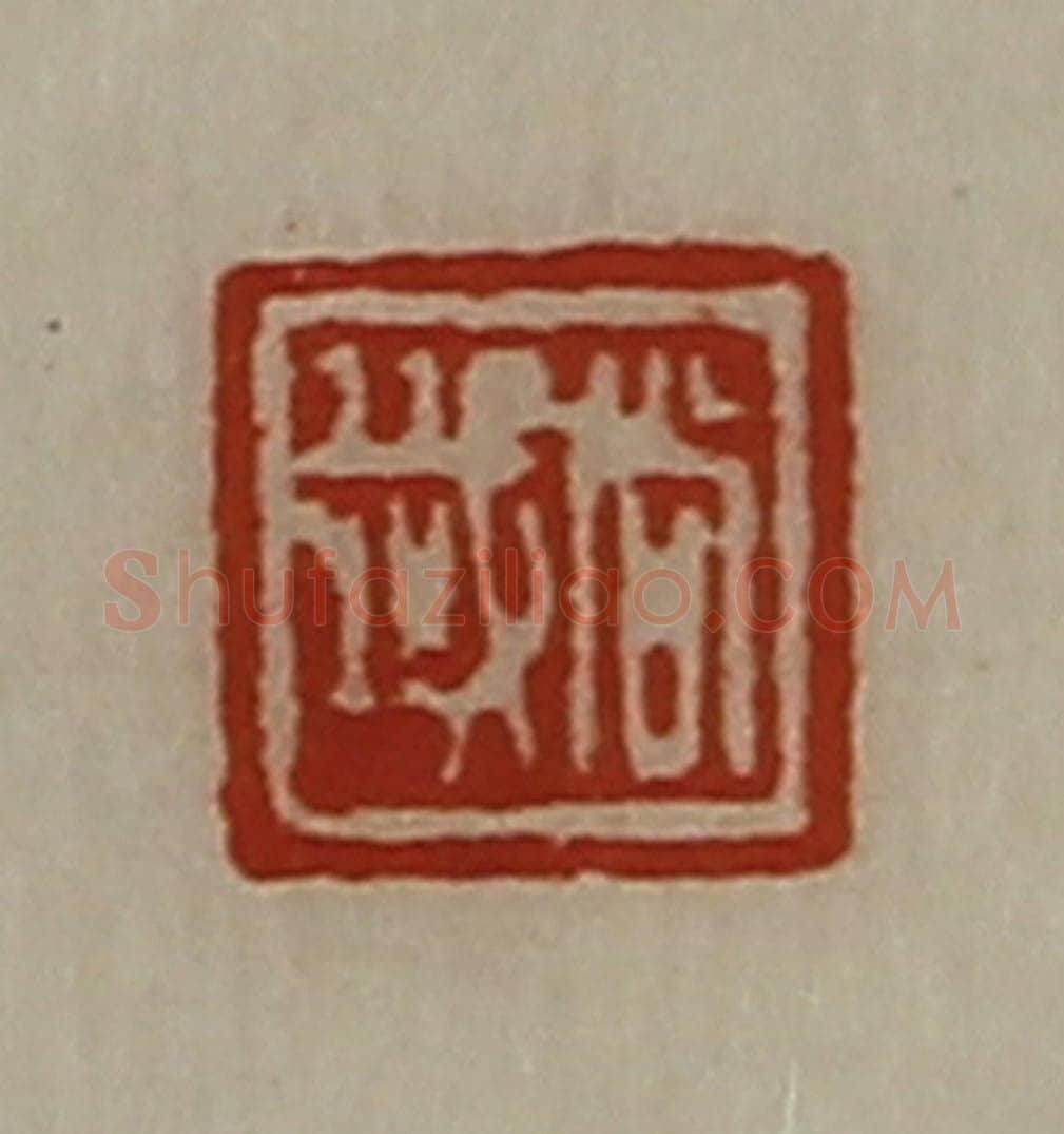 清 陈介祺藏并辑 篆刻印章作品《尚韱》