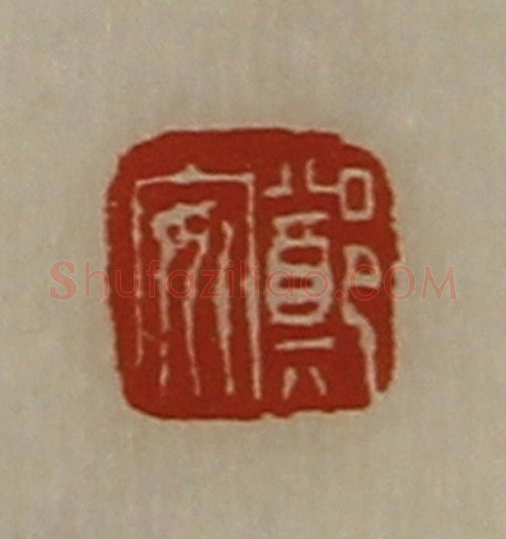 清 陈介祺藏并辑 篆刻印章作品《郑安》