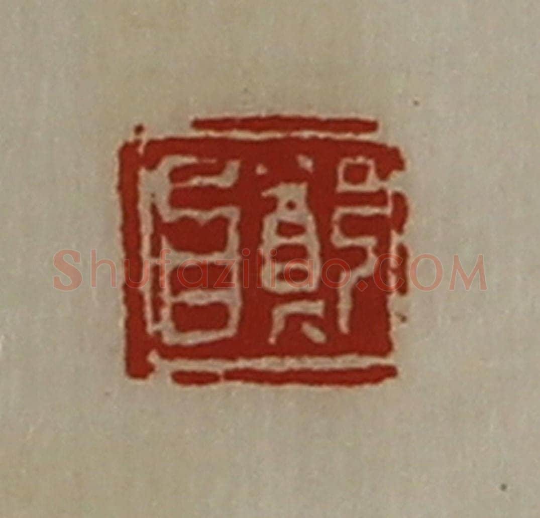 清 陈介祺藏并辑 篆刻印章作品《郑昌》