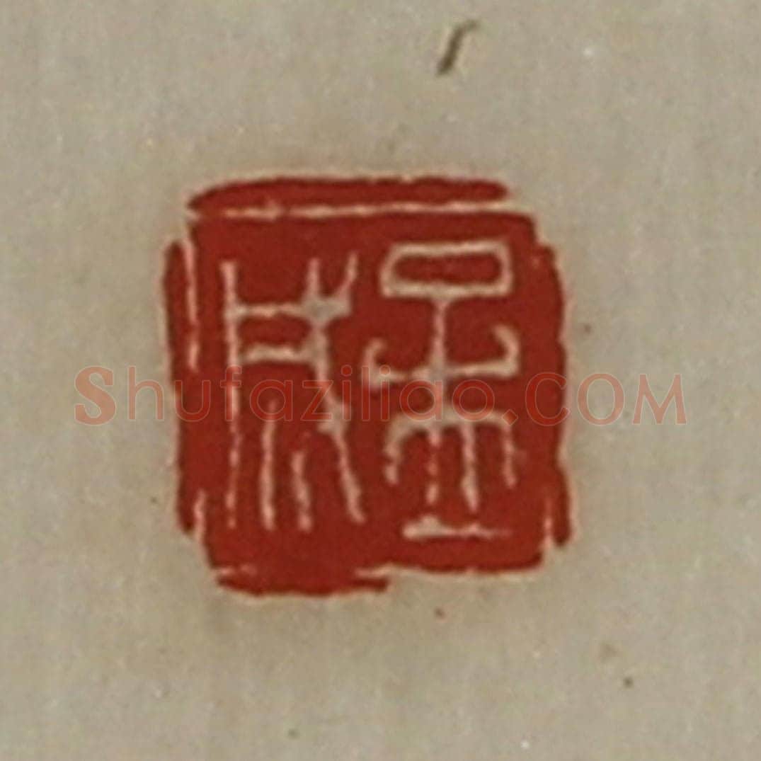 清 陈介祺藏并辑 篆刻印章作品《孟成》